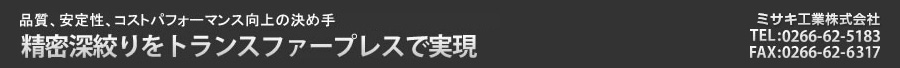 超精密深絞りをトランスファープレスで実現