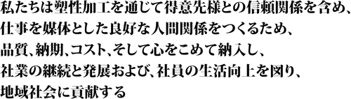 私たちは塑性加工を通じ共存共栄の精神のもと得意先様との、